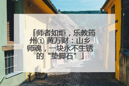 师者如炬，乐教筠州① 黄万财：山乡师魂，一块永不生锈的“垫脚石”