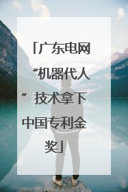 广东电网“机器代人”技术拿下中国专利金奖