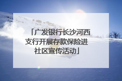 广发银行长沙河西支行开展存款保险进社区宣传活动