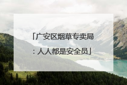 广安区烟草专卖局：人人都是安全员