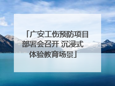 广安工伤预防项目部署会召开 沉浸式体验教育场景
