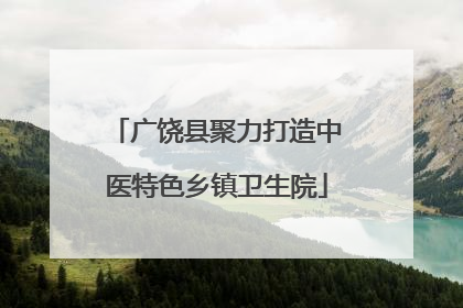 广饶县聚力打造中医特色乡镇卫生院