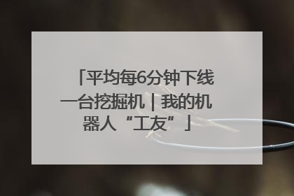 平均每6分钟下线一台挖掘机｜我的机器人“工友”