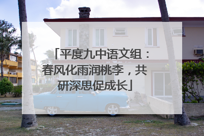 平度九中语文组：春风化雨润桃李，共研深思促成长