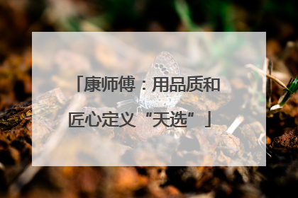 康师傅：用品质和匠心定义“天选”