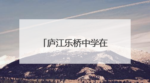 庐江乐桥中学在县中小学生智力运动会中斩获佳绩