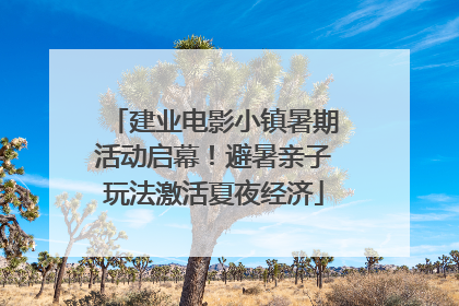 建业电影小镇暑期活动启幕！避暑亲子玩法激活夏夜经济