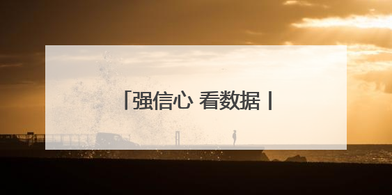 强信心 看数据丨1至4月河北经济延续平稳增长态势