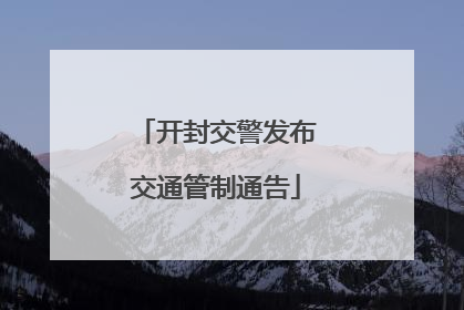 开封交警发布交通管制通告