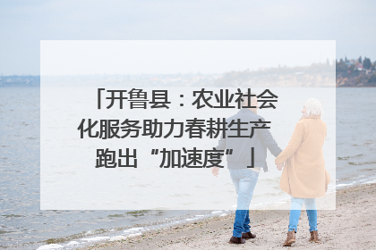 开鲁县：农业社会化服务助力春耕生产跑出“加速度”