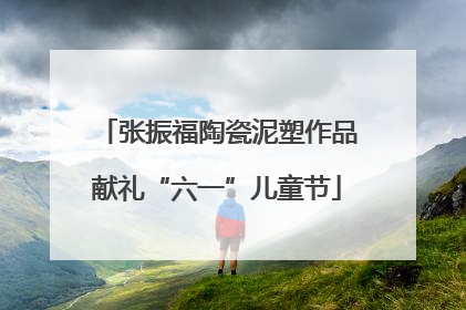 张振福陶瓷泥塑作品献礼“六一”儿童节