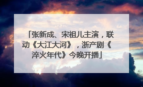 张新成、宋祖儿主演，联动《大江大河》，浙产剧《淬火年代》今晚开播