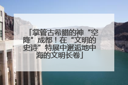 掌管古希腊的神“空降”成都！在“文明的史诗”特展中邂逅地中海的文明长卷