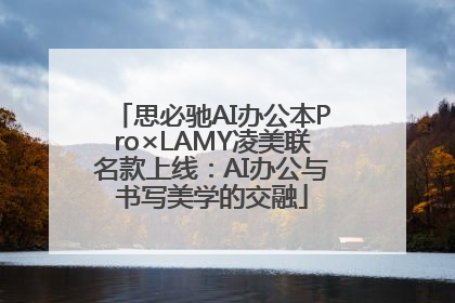 思必驰AI办公本Pro×LAMY凌美联名款上线：AI办公与书写美学的交融