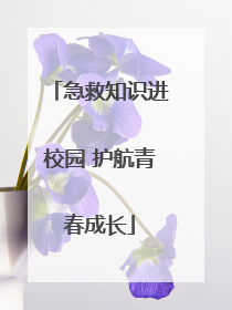 急救知识进校园 护航青春成长