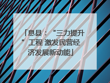 息县：“三力提升”工程 激发民营经济发展新动能