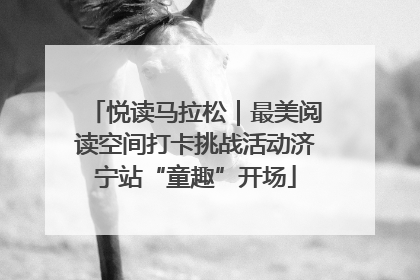 悦读马拉松｜最美阅读空间打卡挑战活动济宁站“童趣”开场