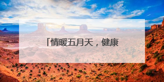 情暖五月天，健康我先行，市北区台东街道举办健康活动