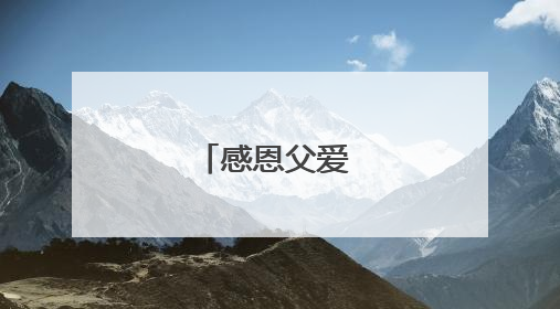 感恩父爱 岁月同庆