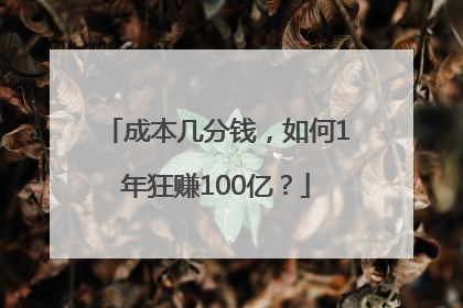 成本几分钱，如何1年狂赚100亿？
