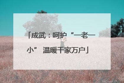 成武：呵护“一老一小” 温暖千家万户