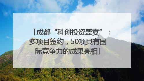 成都“科创投资盛宴”：多项目签约，50项具有国际竞争力的成果亮相