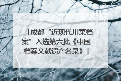 成都“近现代川菜档案”入选第六批《中国档案文献遗产名录》