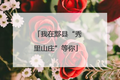 我在黟县“秀里山庄”等你