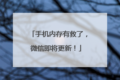 手机内存有救了，微信即将更新！
