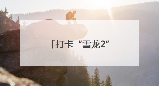 打卡“雪龙2”号（记录中国）