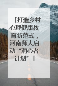 打造乡村心理健康教育新范式，河南师大启动“润心者计划”