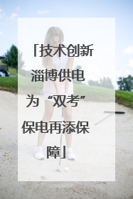 技术创新 淄博供电为“双考”保电再添保障