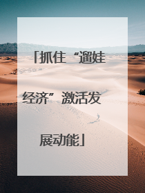 抓住“遛娃经济”激活发展动能