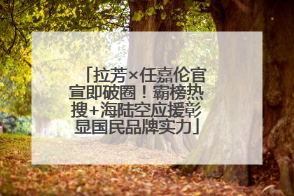 拉芳×任嘉伦官宣即破圈！霸榜热搜+海陆空应援彰显国民品牌实力