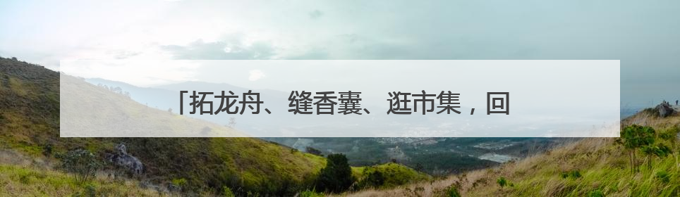 拓龙舟、缝香囊、逛市集，回龙观邻里共聚传递端午暖意