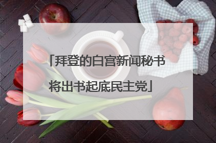 拜登的白宫新闻秘书将出书起底民主党