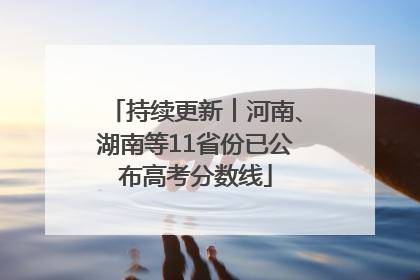 持续更新︱河南、湖南等11省份已公布高考分数线