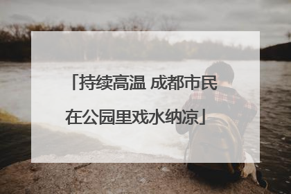持续高温 成都市民在公园里戏水纳凉