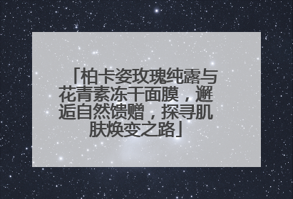柏卡姿玫瑰纯露与花青素冻干面膜，邂逅自然馈赠，探寻肌肤焕变之路
