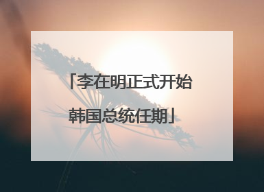 李在明正式开始韩国总统任期