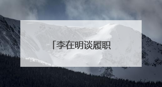 李在明谈履职首日：总统府“空无一物”