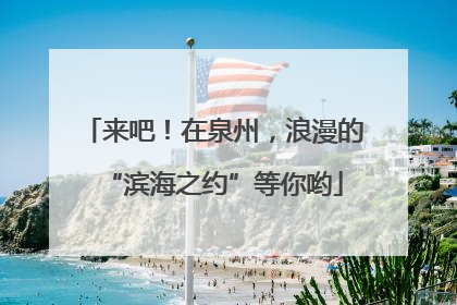 来吧！在泉州，浪漫的“滨海之约”等你哟