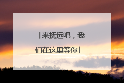 来抚远吧，我们在这里等你