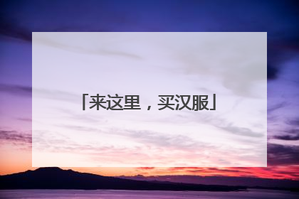 来这里，买汉服