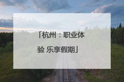 杭州：职业体验 乐享假期