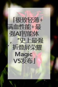 极致轻薄+满血性能+最强AI智能体，“史上最强”折叠屏荣耀Magic V5发布