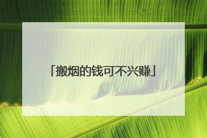 搬烟的钱可不兴赚