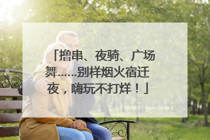 撸串、夜骑、广场舞……别样烟火宿迁夜，嗨玩不打烊！