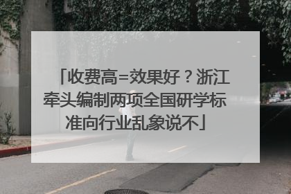 收费高=效果好？浙江牵头编制两项全国研学标准向行业乱象说不