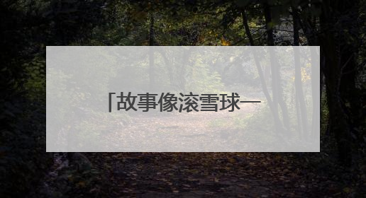 故事像滚雪球一样越滚越大，IP宇宙是稳赚不赔的生意经吗